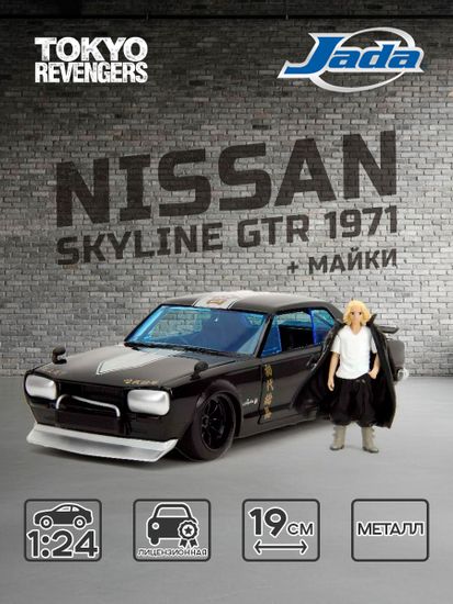 Модель Машинка с фигуркой Hollywood Rides Tokyo Revengers 1:24 1971 Nissan Skyline GTR W/Mikey