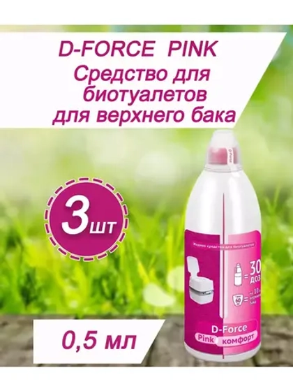 Жидкость для биотуалета верхний бачок D-Force Pink 0,5л *3шт