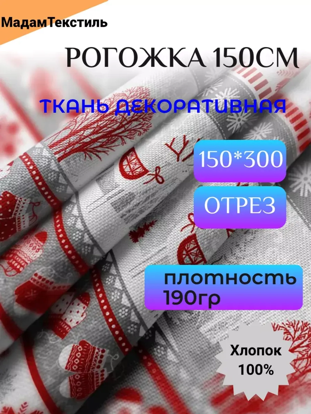 Рогожка декоративная