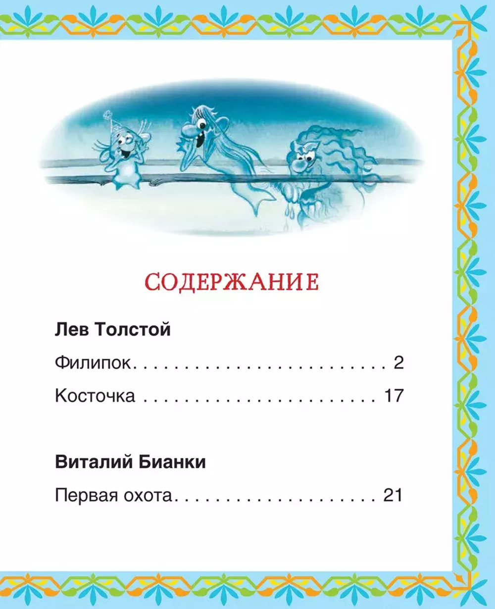 Лучшие сказки для первого чтения (Читаем по слогам)