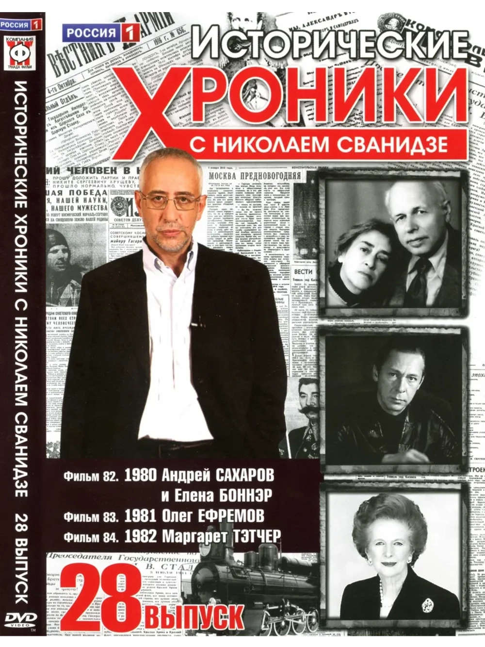 Исторические хроники с Николаем Сванидзе №28 (DVD)