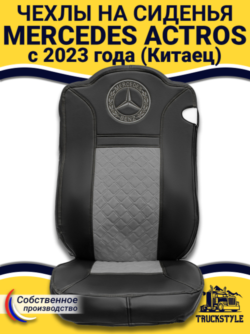 Чехлы Mercedes Actros с 2023 года (Китаец) (экокожа, черный, серая вставка)