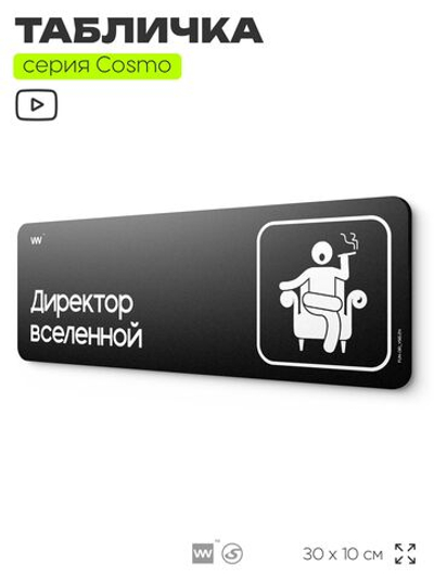 Табличка Директор вселенной, шуточная прикольная табличка на дверь и стену черная, для офиса и дома, серия COSMO FUN, 30х10 см, Айдентика Технолоджи