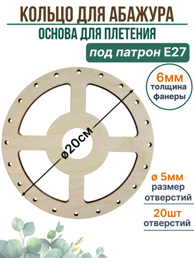 Основа для плетения абажура 20 см с отверстиями