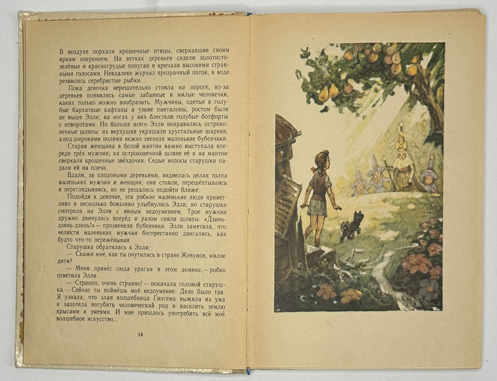 Волков А. Волшебник Изумрудного города. Худ. Владимирский Л. М. Советская Россия 1978г.