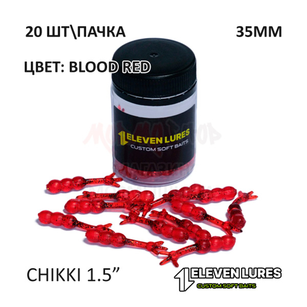 Chikki 1.5" 35 мм - силиконовая приманка от 11 Eleven Lures