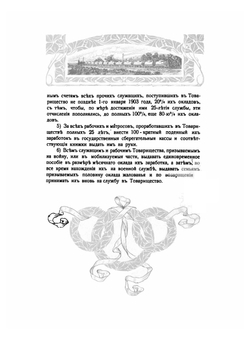 Празднование двадцатипятилетия Товарищества нефтяного производства братьев Нобель 1879-1904 | Нет автора