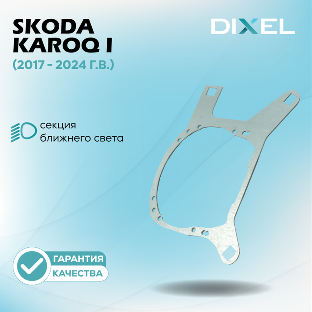 Рамки для Skoda Karoq I (2017 - 2024 г.в.) на 3/5R