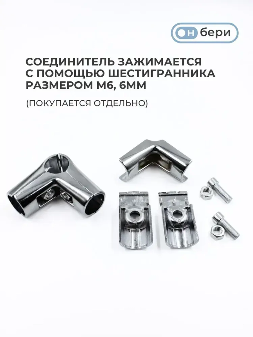 Соединитель угловой трех труб к системе Joker, UNO 04, КОМПЛЕКТ 4ШТ