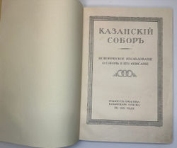 Аплаксин А.П. Казанский собор 1811-1911. Историческое исследование о соборе и его описание. 1911 г.