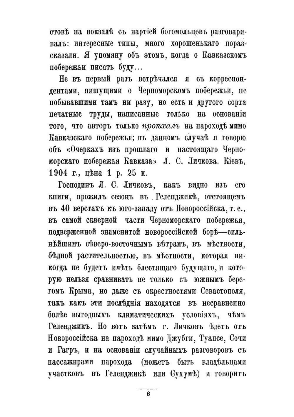 Страна тепла и солнца. Сочи, Туапсе, Гагры и Сухум | Калабухов Н.Г.