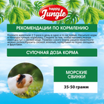 Корм сухой Happy Jungle для морских свинок 400 г