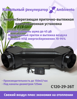 Канальный рекуператор под круглые 125мм каналы увеличенной производительности