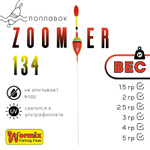 Поплавок Wormix ZOOMeR 134 (5шт/уп)