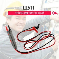 Щуп токоизмерительный