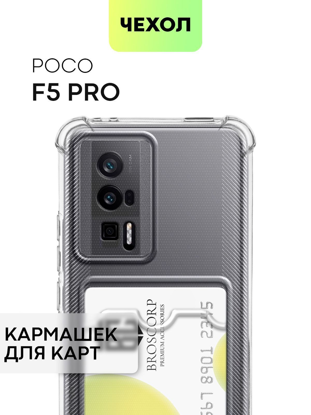 Чехол BROSCORP для Poco F5 Pro (арт. XM-PF5PRO-HARD-TPU-POCKET)