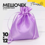 Мешочек 10х12см Атлас (Сиреневый)