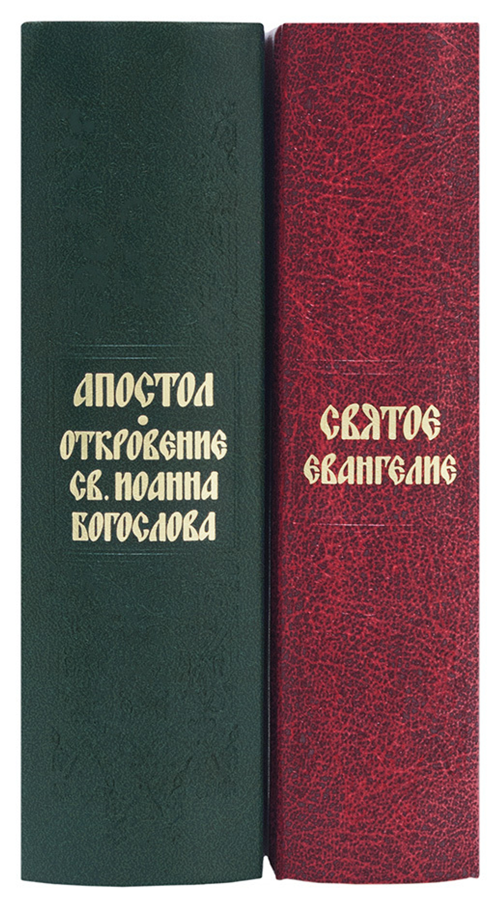 Евангелие и Апостол на р/я (2 книги) \Сретенский монастырь\ (СМ) 124691
