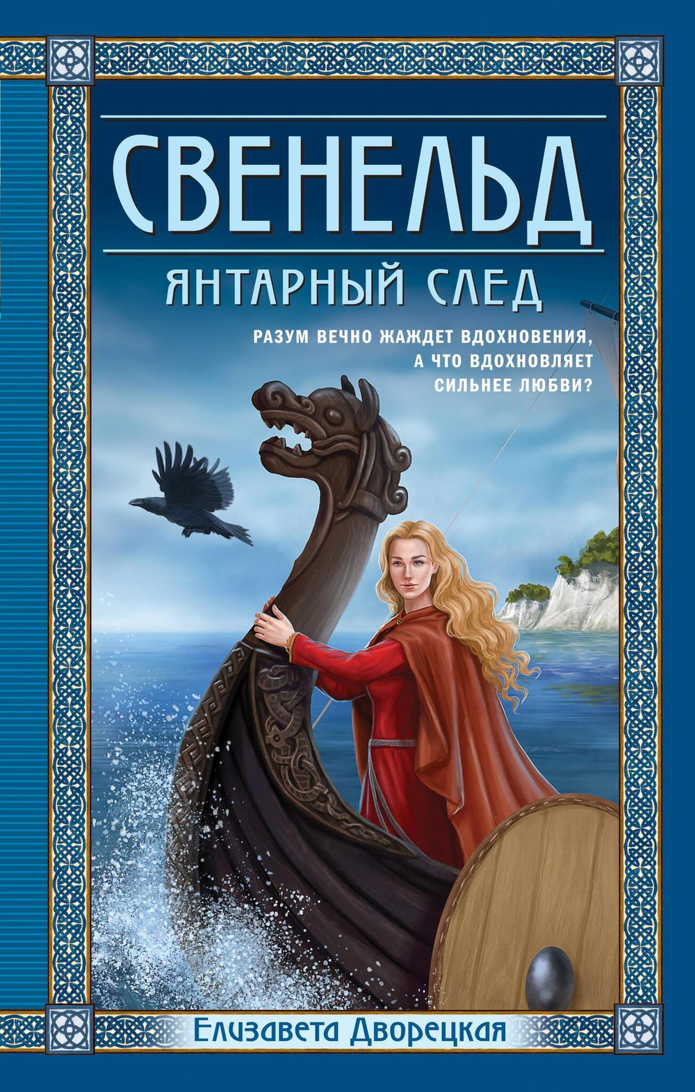 Свенельд. Янтарный след (Свенельд #6)