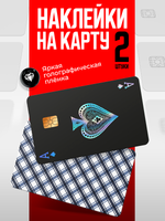 Наклейки на банковские карты "Туз вини"