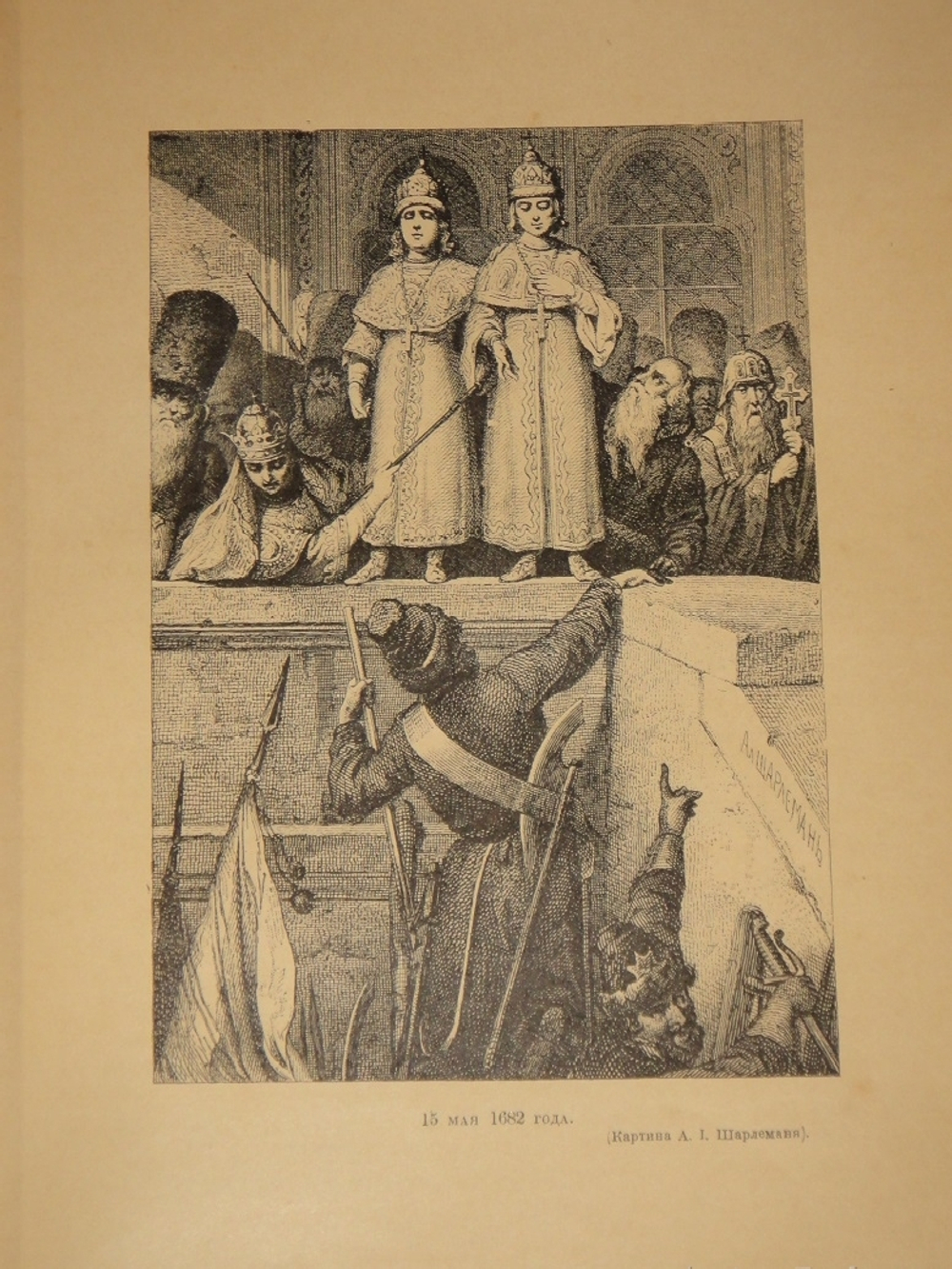 "История Петра Великого". С.А.Чистякова. 1903г.