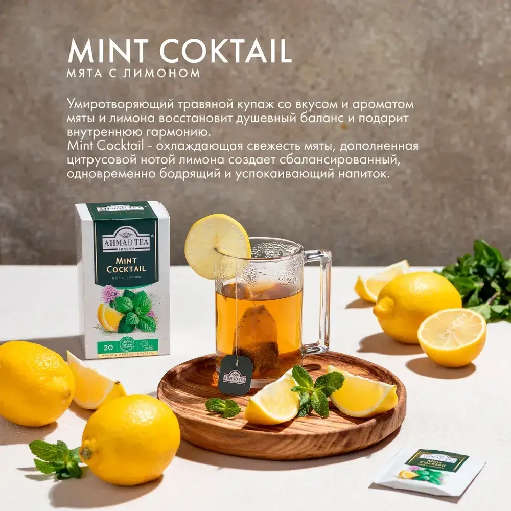 Чай в пакетиках травяной Ahmad Tea Mint Cocktail, 20 шт