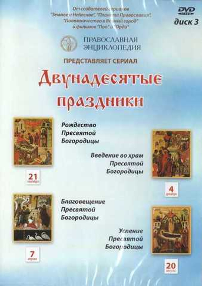 2 DVD - Двунадесятые праздники