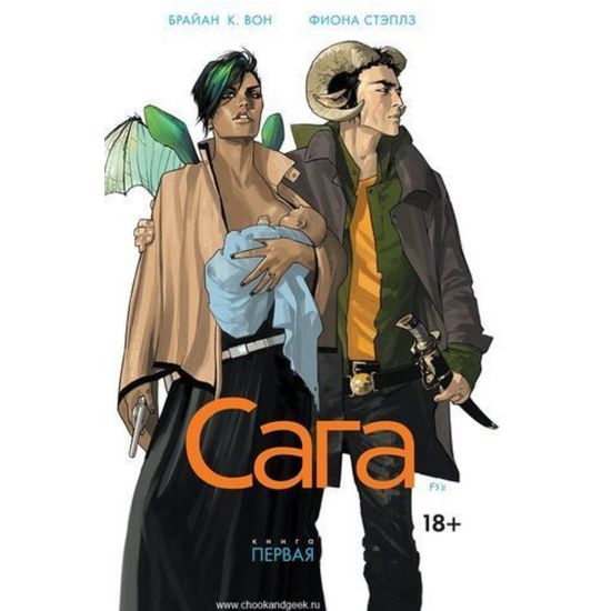 Графический роман САГА том 1