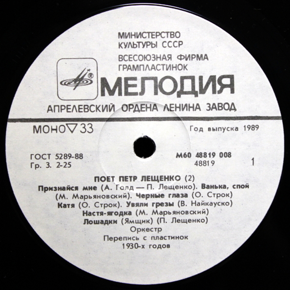 Пётр Лещенко / Поёт Пётр Лещенко 2 (LP)
