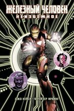 Комикс Железный Человек: Неизбежное