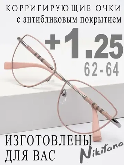 Очки для зрения +1,25 РЦ 62-64