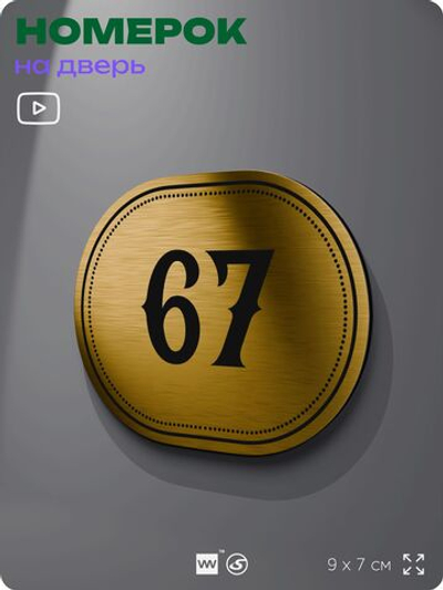 Номерок на дверь квартиры 67, для кабинета, офиса, шильдик 9 х 7 см, золотистый, Айдентика Технолоджи