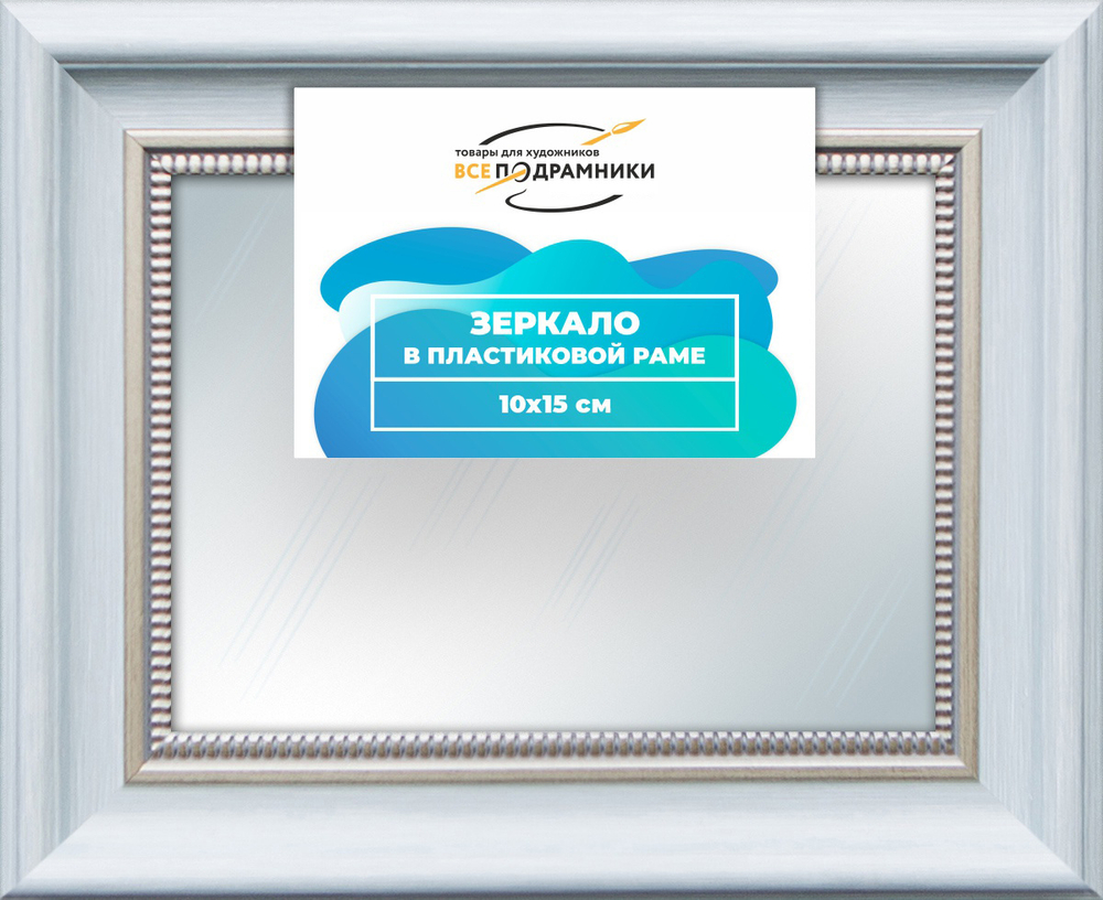 Зеркало настенное в раме 10x15