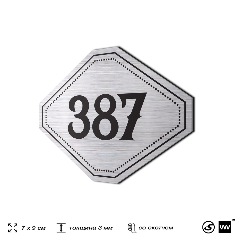 Номерок на дверь квартиры 387, для кабинета, офиса, шильдик 9 х 7 см, брашированная сталь, Айдентика Технолоджи