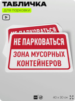 Табличка для парковки "Не парковаться, зона мусорных контейнеров", для дома, офиса, организаций, 40х30 см, Silver Plane x Айдентика Технолоджи