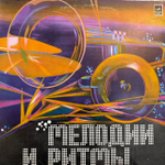 Виниловая пластинка Разное — Мелодии и ритмы (II ) (Мелодия) LP