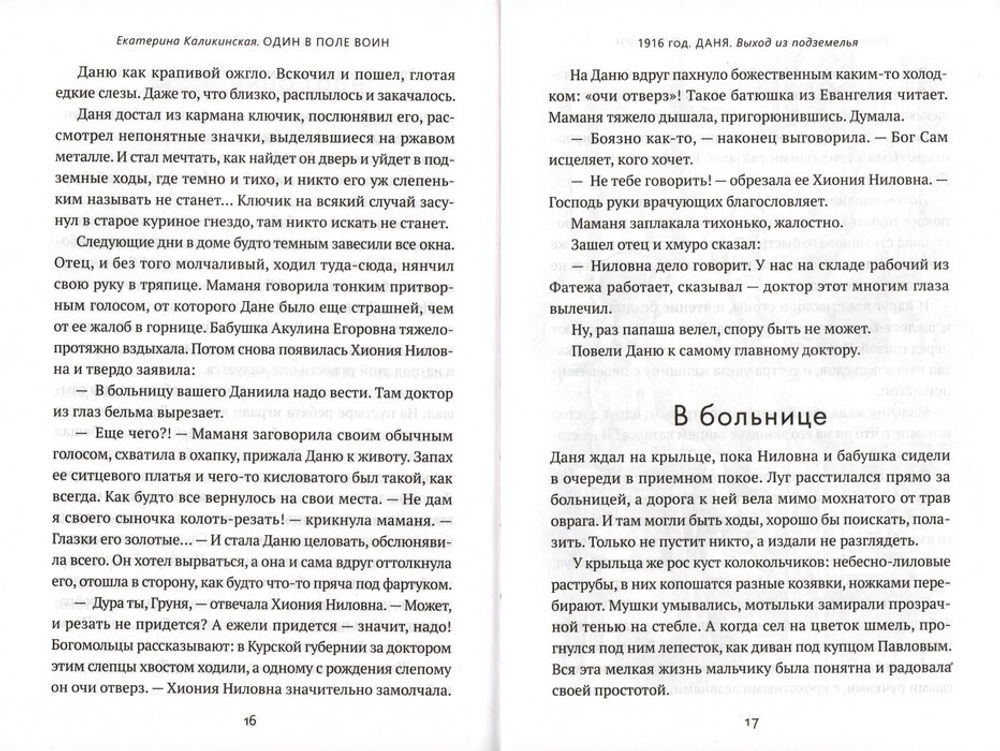 Один в поле воин. Историческая повесть о святителе Луке. Екатерина Каликинская