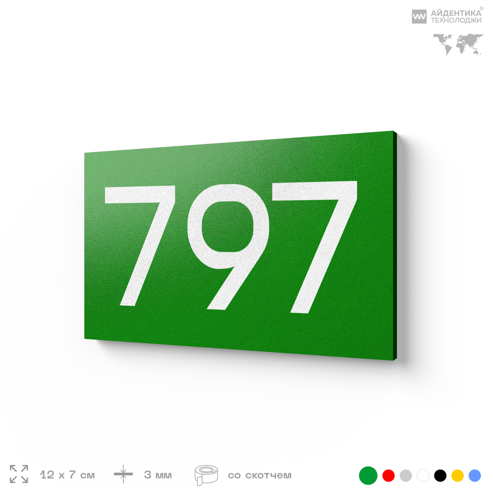Номер на дверь 797, табличка на дверь для офиса, квартиры, кабинета, аудитории, склада, зеленая 120х70 мм, Айдентика Технолоджи