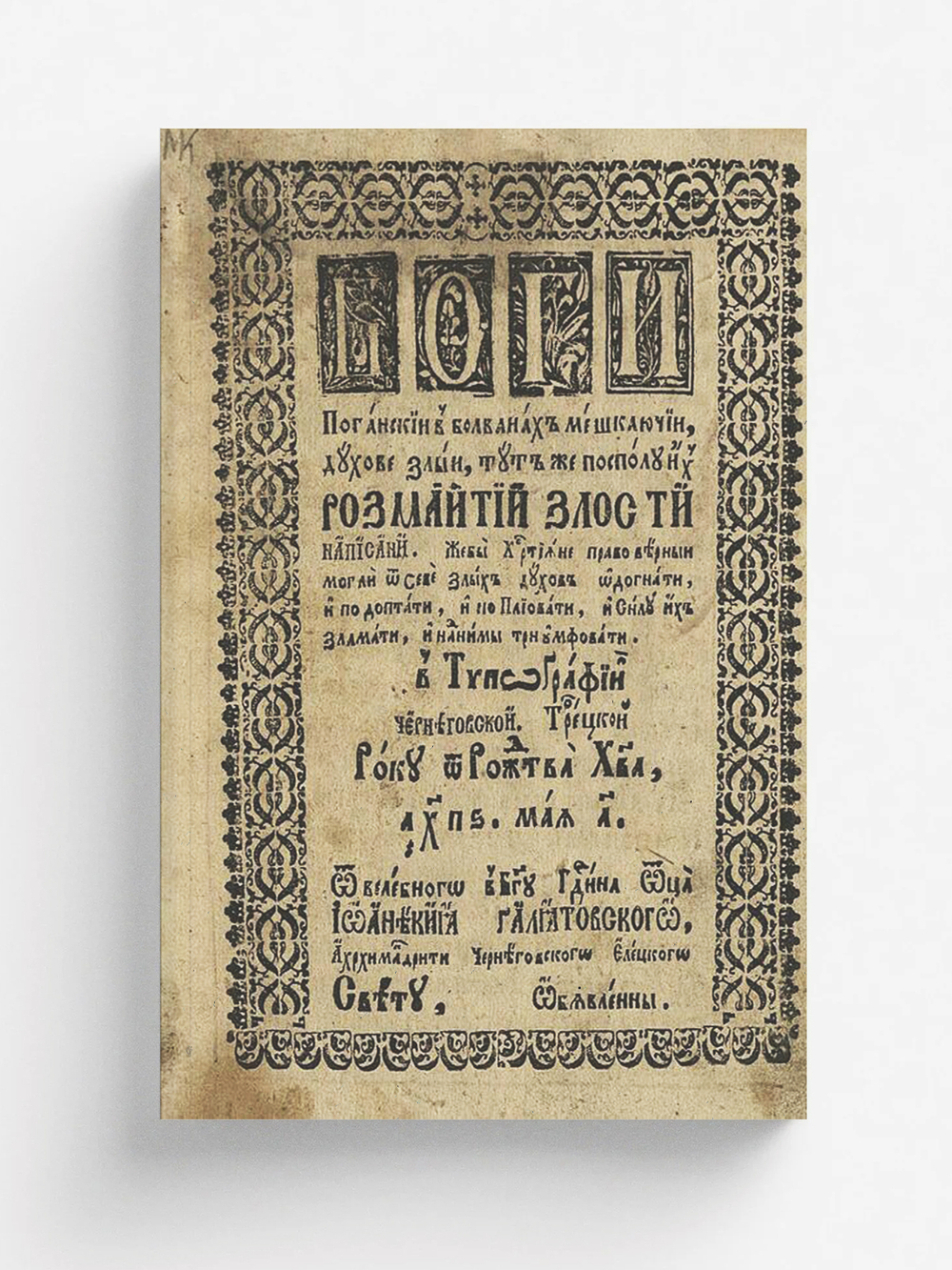 Боги поганскии в болванах мешкаючии, духове злыи, тут же посполу их розмаитии злости написани | Иоанникий Голятовский