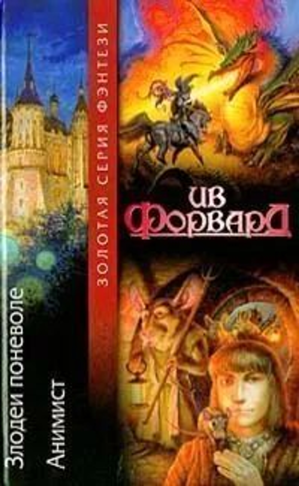 Ив Форвард Злодеи поневоле. Анимист