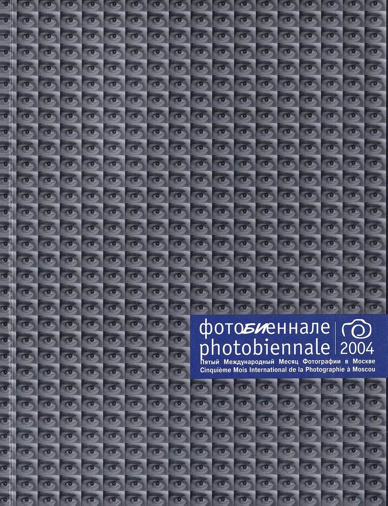 Фотобиеннале 2004. Пятый Международный Месяц Фотографии в Москве