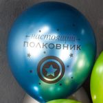 Шар (12''/30 см) С 23 Февраля, Мой Защитник!, Ассорти, хром, 2 ст, 25 шт.