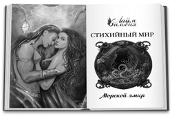 Стихийный мир-2. Морской эмир