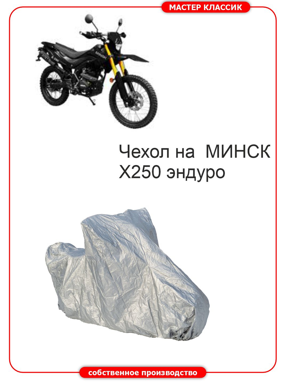 Чехол на МИНСК ЭНДУРО Х 250 .