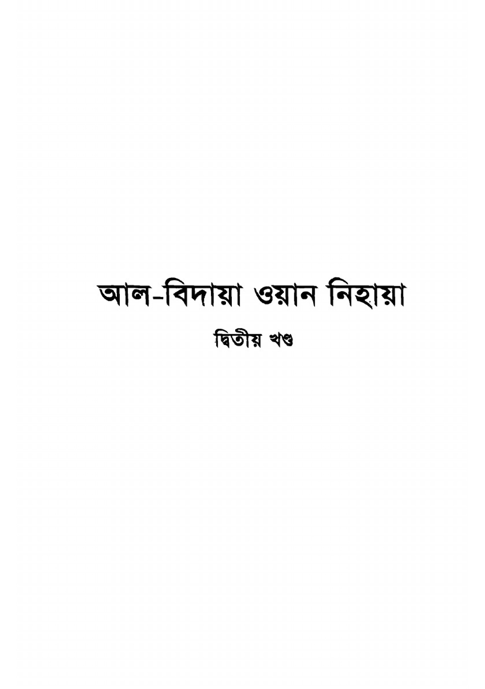 Al Bidaya Wan Nihaya | Hafiz Imam Ibnul Kathir