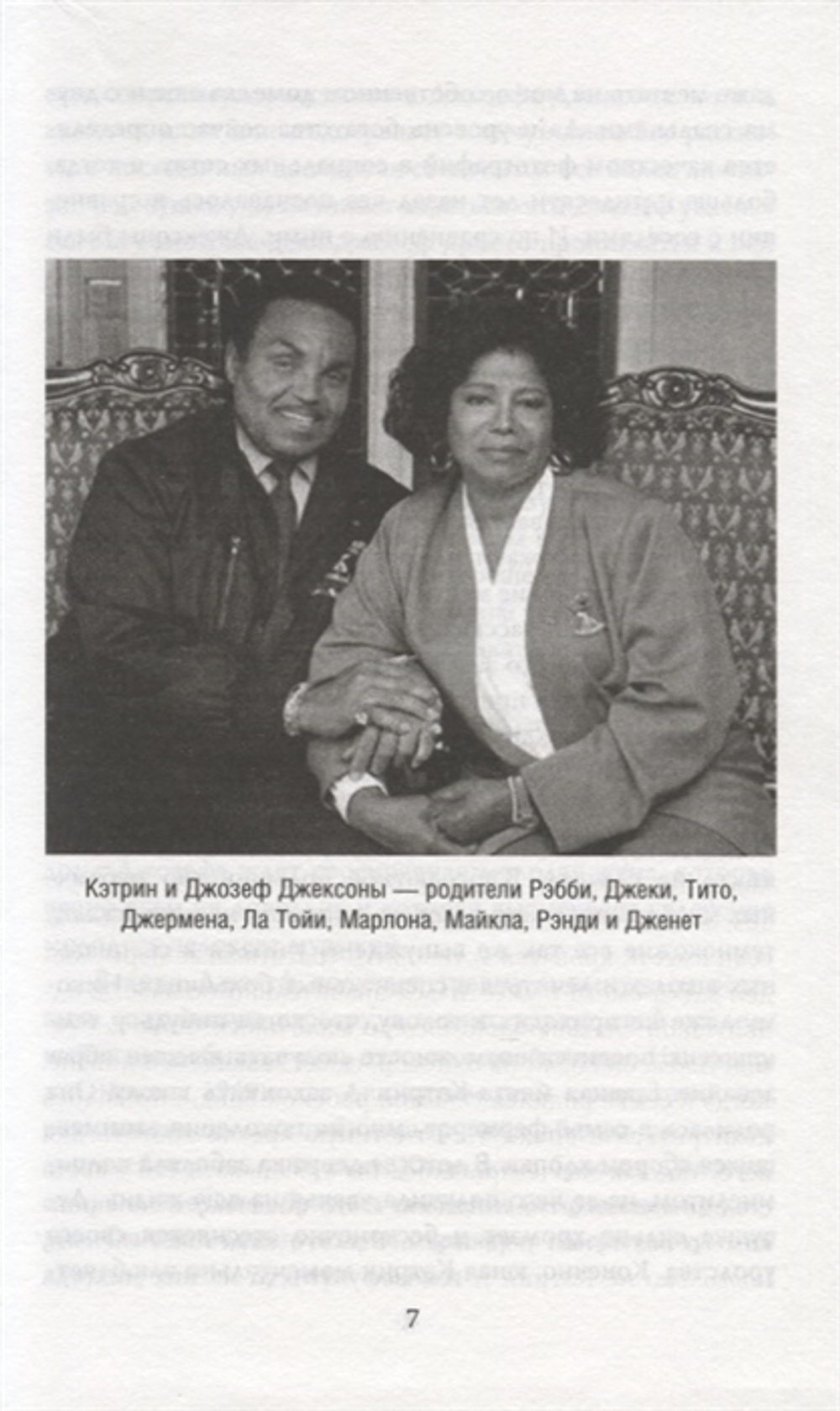 Майкл Джексон. Добро Пожаловать в Неверленд / Верена Вибек