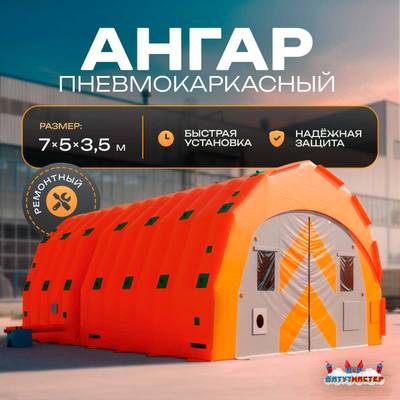 Пневмокаркасный ангар «Мастер 2» 7×5×3,5 м —  из ПВХ для ремонта и хранения техники