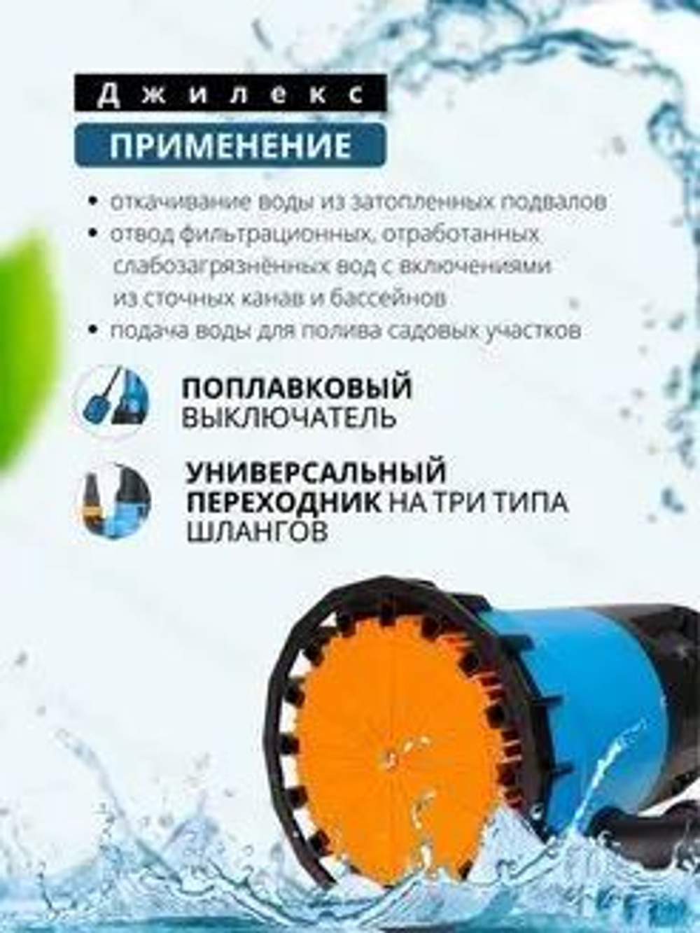 Насос погружной Дренажник 220/12 Джилекс