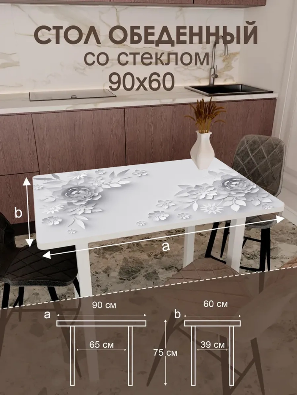 Обеденный стол "3D" 90x60 см