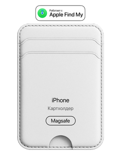 Картхолдер Магсейф с Локатором Apple Find My. Белый